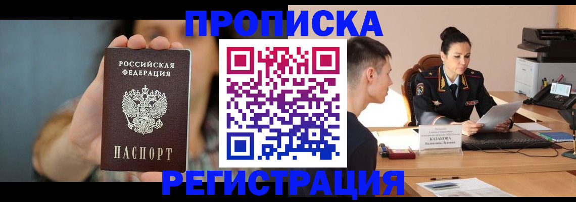 где прописаться в Железногорске