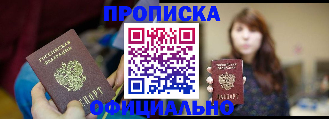 прописка паспорт в Железногорске